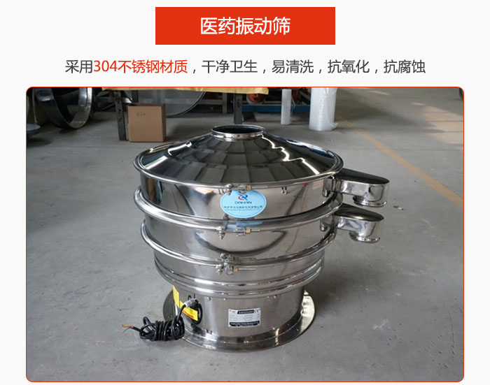 醫藥振動篩整機采用304不銹鋼材質，干凈衛生，易清洗，抗氧化，抗腐蝕。