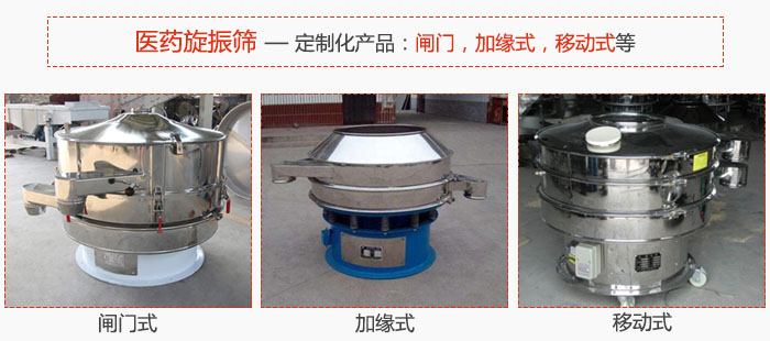 醫藥旋振篩具有很強的可定制性能：閘門，加緣式，移動式等。