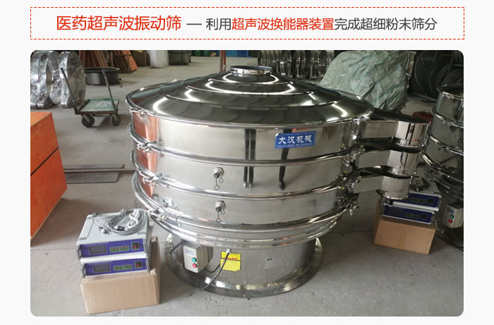 醫藥超聲波振動篩也是旋振篩的一種，利用獨特的超聲波換能器裝置幫助完成超細粉末篩分。