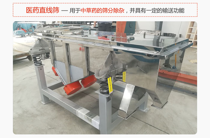 醫藥直線篩主要用于中草藥的篩分除雜，并具有一定的輸送功能。