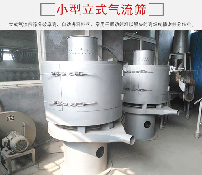 小型立式氣流篩的篩分效率高，自動精料排料系統。