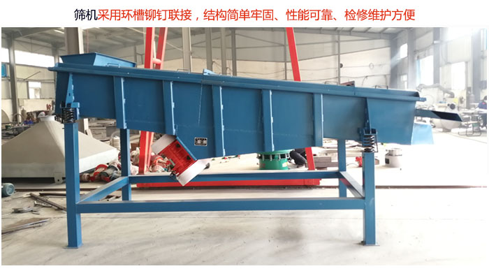 直線篩分機采用環(huán)槽鉚釘聯(lián)接，結(jié)構(gòu)簡單牢固、性能可靠、檢修維護方便。