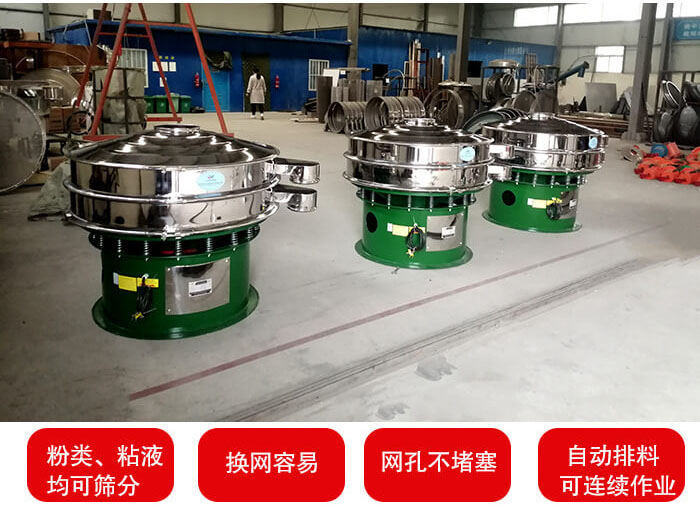 旋振篩采用圓形設計可針對分類，粘液等物料進行篩分過濾處理。同時能夠完成自動化流水線工作。
