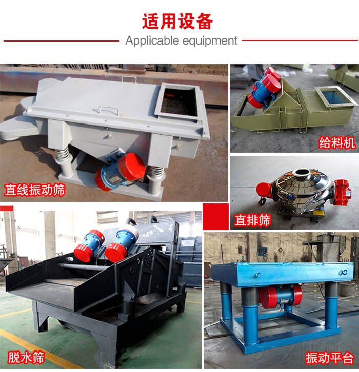 YZS振動電機(jī)多于：直線振動篩，直排篩，圓振動篩，振動給料等設(shè)備使用。