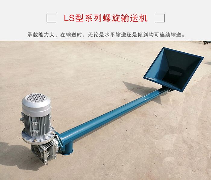 ls螺旋輸送機(jī)：便于高處物料的輸送，實現(xiàn)大角度輸送目的。